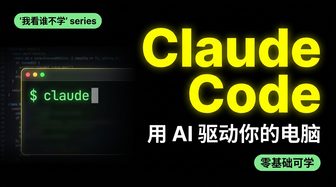 Claude Code 工作实践真实课程封面