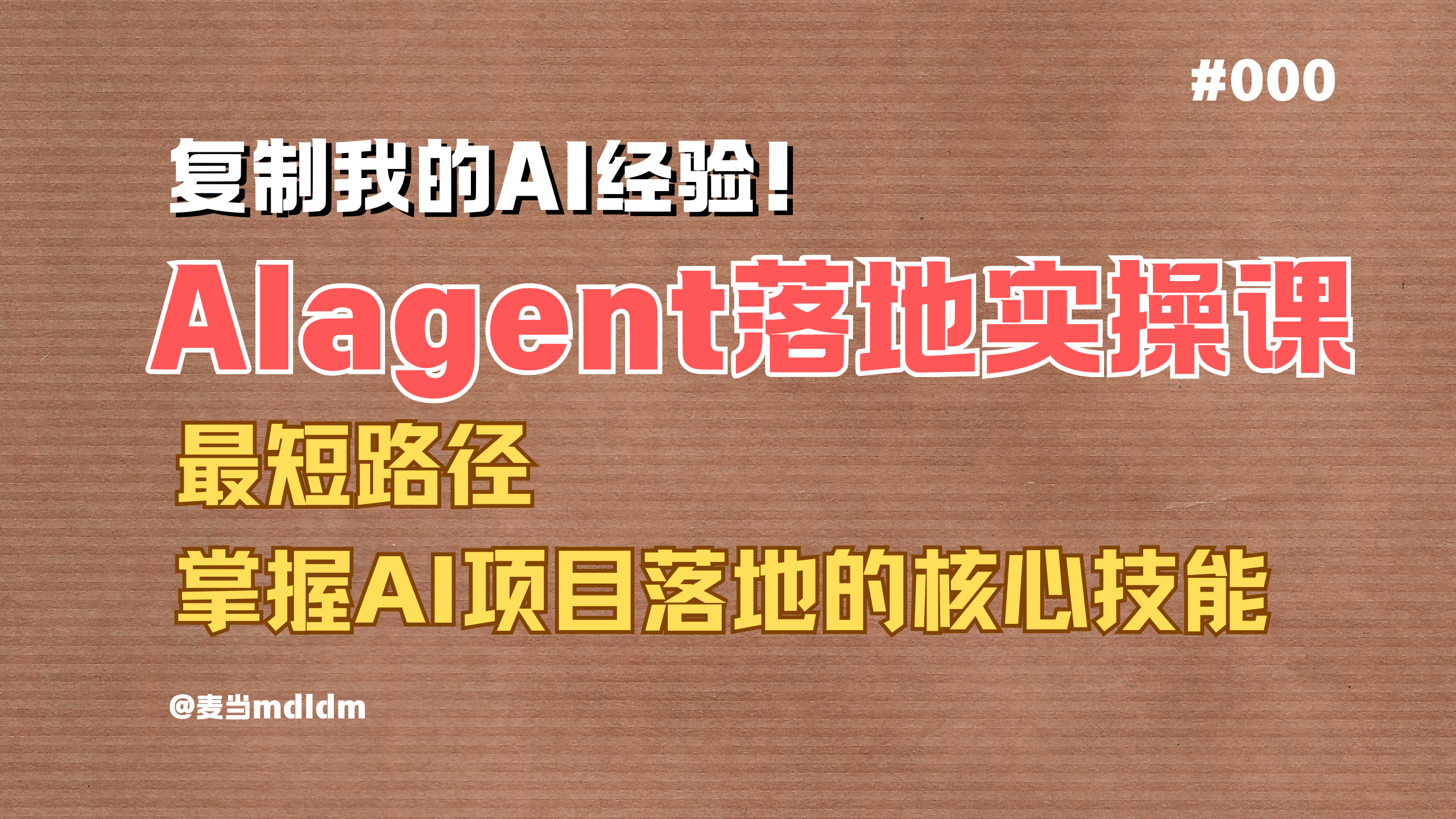 把第一个 AI 项目做出来真实课程封面