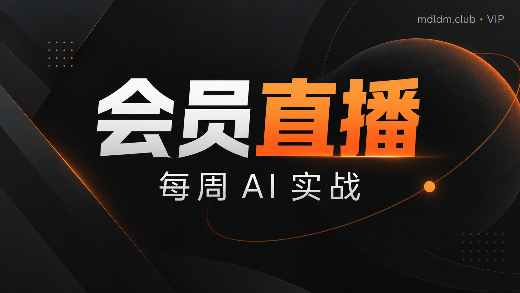 最近两期会员直播真实课程封面